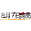 ８月７日発売 (attack on titan)