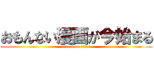 おもんない漫画が今始まる (attack on titan)