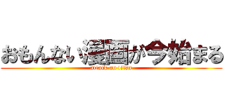 おもんない漫画が今始まる (attack on titan)