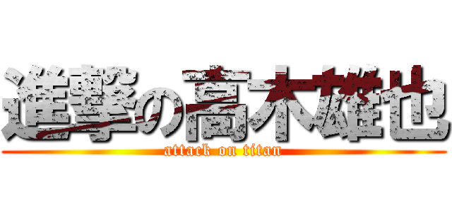 進撃の高木雄也 (attack on titan)