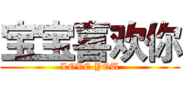 宝宝喜欢你 (LOVE YOU)