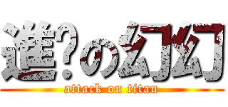 進擊の幻幻 (attack on titan)