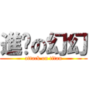 進擊の幻幻 (attack on titan)