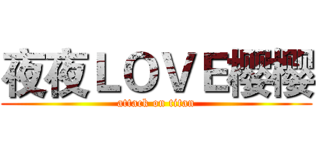 夜夜ＬＯＶＥ樱樱 (attack on titan)