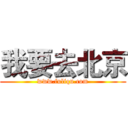 我要去北京 (www.fuliqu.com)