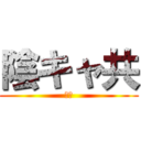 陰キャ共 (喋れ)