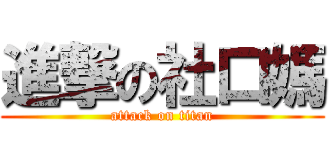 進撃の社口媽 (attack on titan)
