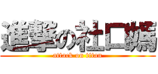 進撃の社口媽 (attack on titan)