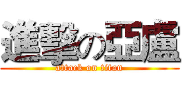 進擊の亞盧 (attack on titan)