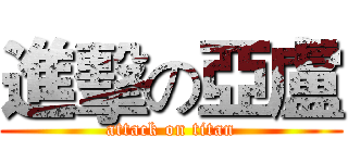 進擊の亞盧 (attack on titan)
