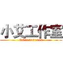 小艾工作室 (QQ515151996)