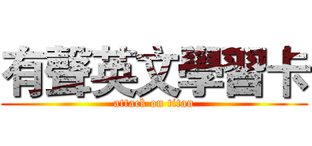 有聲英文學習卡 (attack on titan)