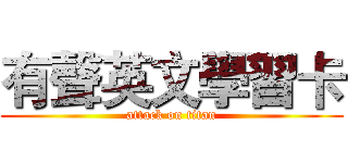 有聲英文學習卡 (attack on titan)