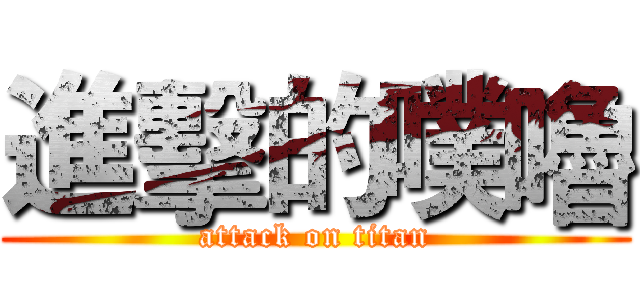 進擊的噗嚕 (attack on titan)