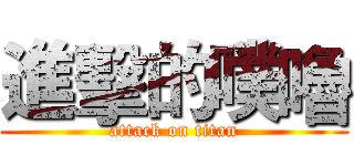 進擊的噗嚕 (attack on titan)