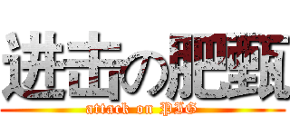 进击の肥甄 (attack on PIG)