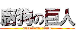 廚狗の巨人 (attack on titan)