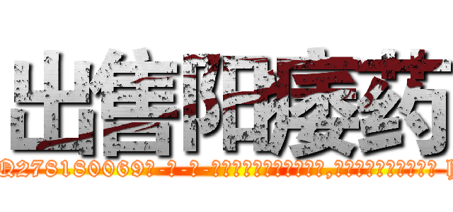 出售阳痿药 (出售阳痿药【电-186x2687x6963-Q278180069元-吉-药-业】我们做的是长期生意,靠的是老客户长期支持 http://sngk.net/6zPtIn
)