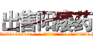 出售阳痿药 (出售阳痿药【电-186x2687x6963-Q278180069元-吉-药-业】我们做的是长期生意,靠的是老客户长期支持 http://sngk.net/6zPtIn
)