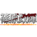 篠原政輝 (SINOHARA　MASAKI)