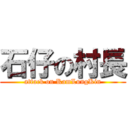 石仔の村長 (attack on KamLungKin)