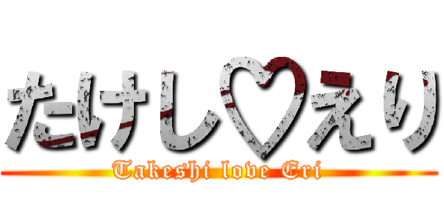 たけし♡えり (Takeshi love Eri)