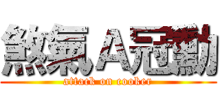 煞氣Ａ冠勳 (attack on cooker)