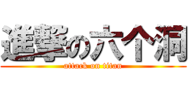 進撃の六个洞 (attack on titan)