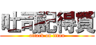 吐司記得買 (attack on titan)
