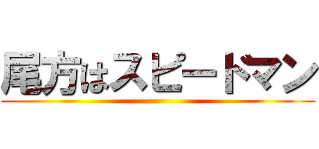 尾方はスピードマン ()