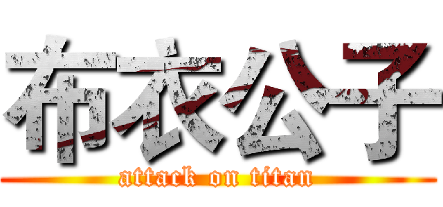 布衣公子 (attack on titan)
