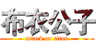 布衣公子 (attack on titan)