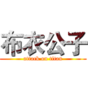 布衣公子 (attack on titan)