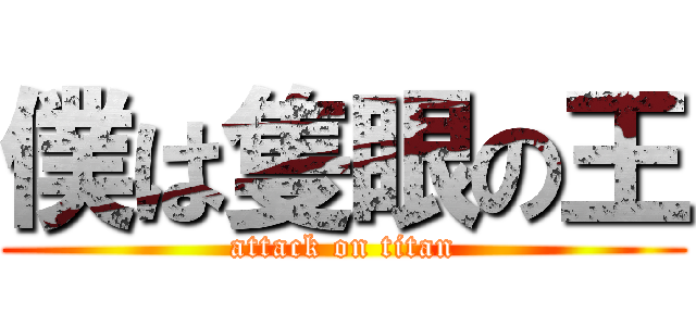 僕は隻眼の王 (attack on titan)