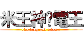 米王神‧電王 (rice king god ‧ den o)