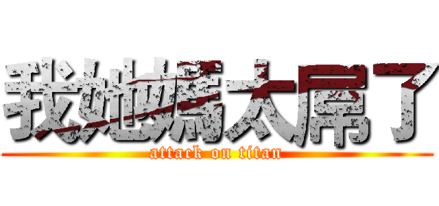 我她媽太屌了 (attack on titan)