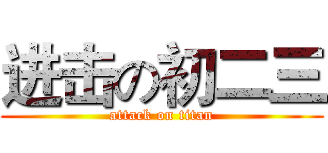 进击の初二三 (attack on titan)