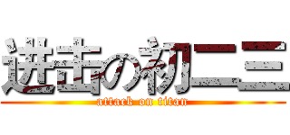 进击の初二三 (attack on titan)