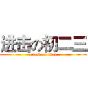 进击の初二三 (attack on titan)