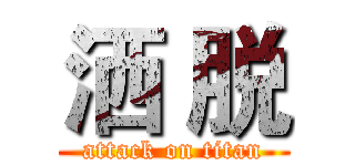 洒 脱 (attack on titan)