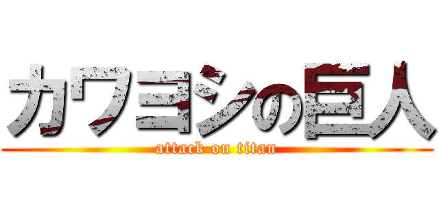 カワヨシの巨人 (attack on titan)