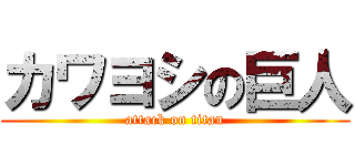 カワヨシの巨人 (attack on titan)