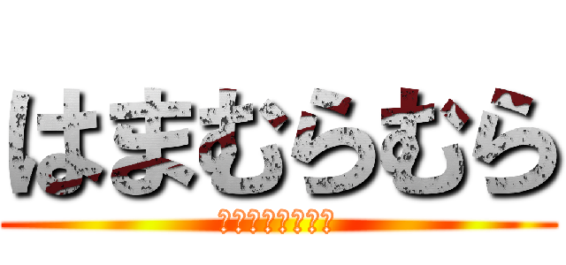 はまむらむら (べるとるとｗｗｗ)