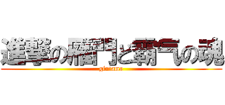 進撃の雁門ど霸气の魂 (gintama)