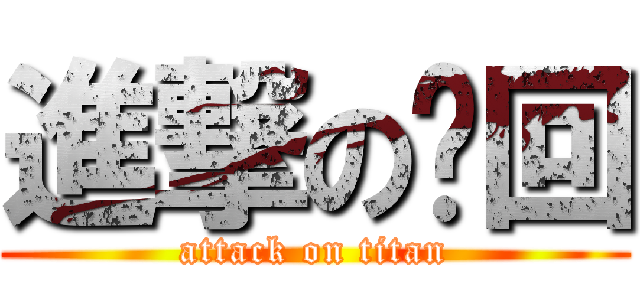 進撃の轮回 (attack on titan)