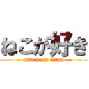 ねこが好き (attack on titan)