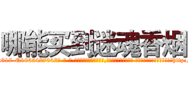 哪能买到迷魂香烟 (哪能买到迷魂香烟【电-话151x68344x817-Q1065427042元-吉-药-业】我们做的是长期生意,靠的是老客户长期支持 哪能买到迷魂香烟在发表了一篇http://sngk.net/RWcvFF

参考消息网我们做的是长期生意,靠的是老客户长期支持也许我们早该意识到，就连鲍勃·霍斯金斯（金球奖戏剧类电影男主角 
)