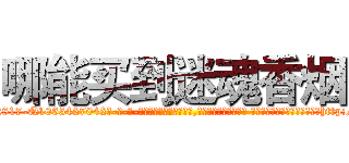 哪能买到迷魂香烟 (哪能买到迷魂香烟【电-话151x68344x817-Q1065427042元-吉-药-业】我们做的是长期生意,靠的是老客户长期支持 哪能买到迷魂香烟在发表了一篇http://sngk.net/RWcvFF

参考消息网我们做的是长期生意,靠的是老客户长期支持也许我们早该意识到，就连鲍勃·霍斯金斯（金球奖戏剧类电影男主角 
)