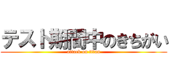 テスト期間中のきちがい (attack on titan)