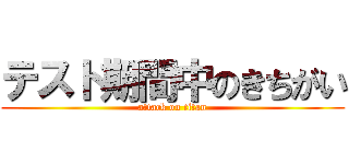 テスト期間中のきちがい (attack on titan)